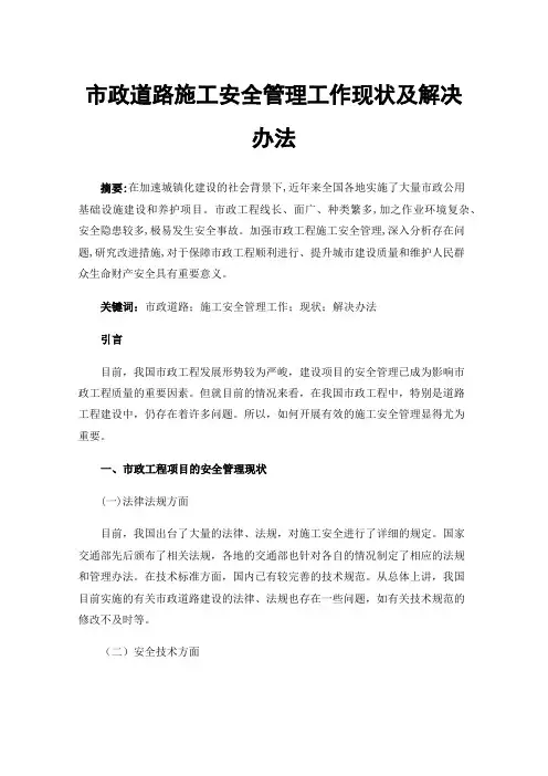 市政道路施工安全管理工作现状及解决办法