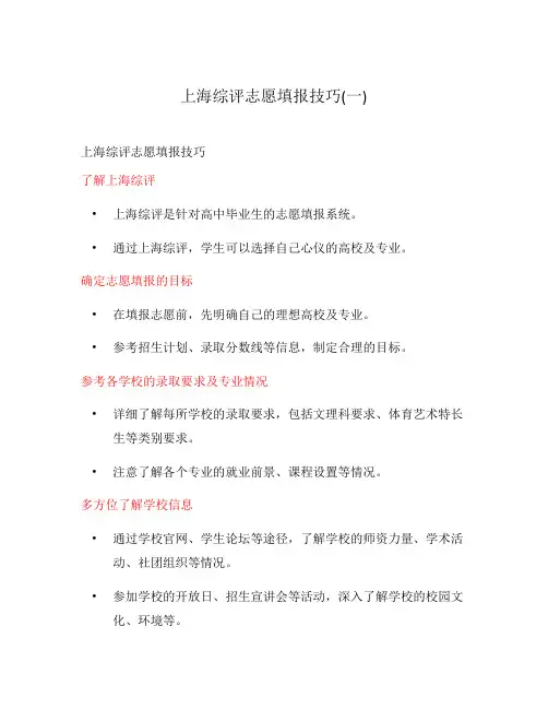 上海综评志愿填报技巧(一)