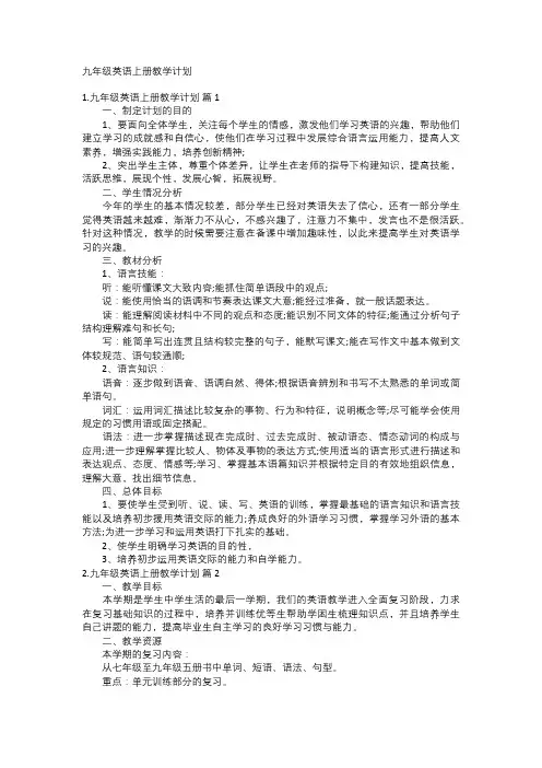 九年级英语上册教学计划
