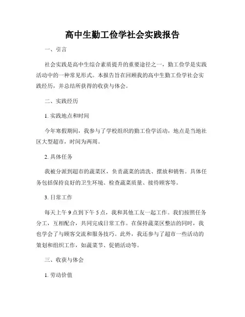 高中生勤工俭学社会实践报告