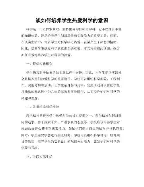 谈如何培养学生热爱科学的意识