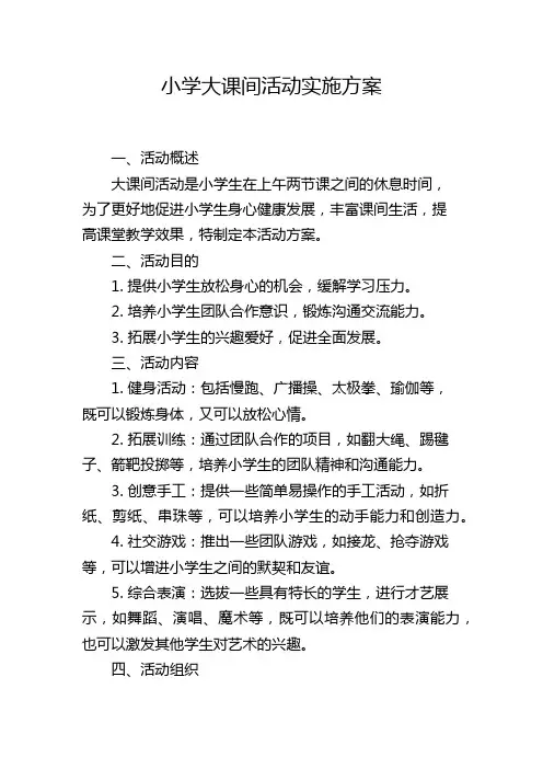 小学大课间活动实施方案