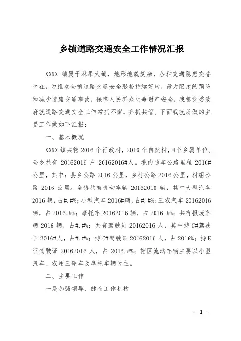 乡镇道路交通安全工作情况汇报