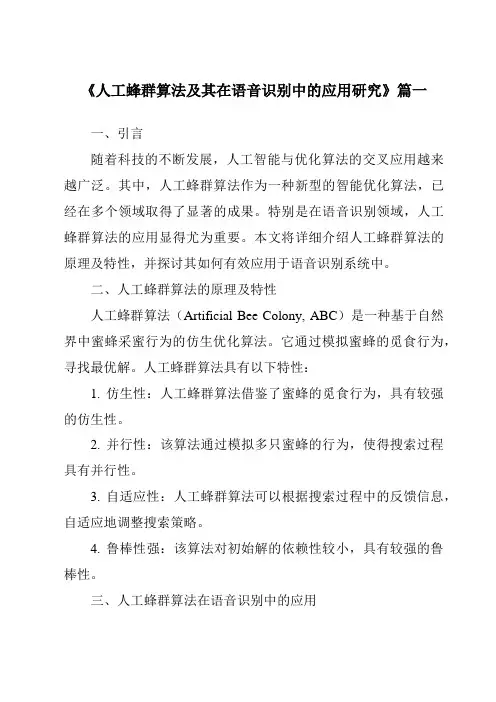 《人工蜂群算法及其在语音识别中的应用研究》范文