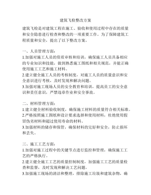 建筑飞检整改方案