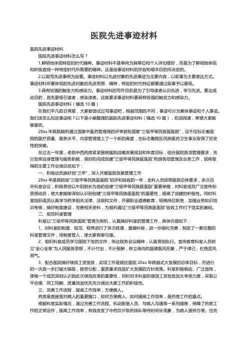 医院先进事迹材料（精选10篇）