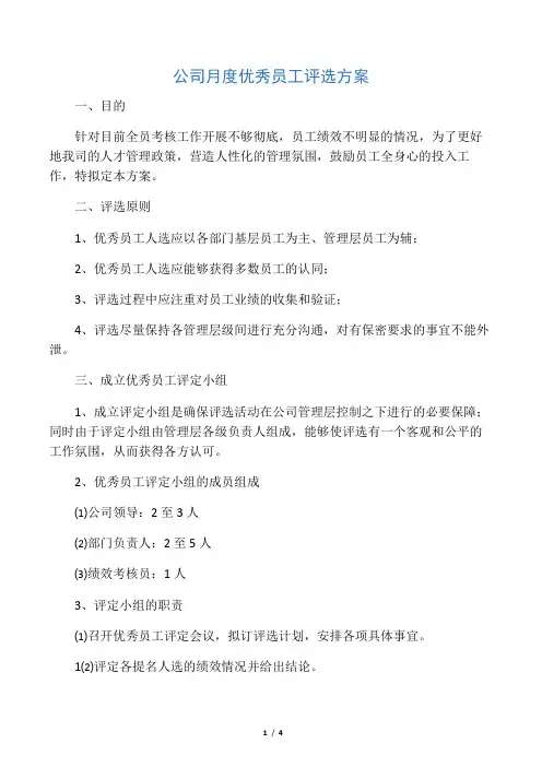 公司月度优秀员工评选方案 2