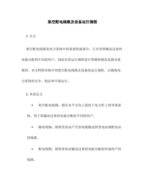 架空配电线路及设备运行规程