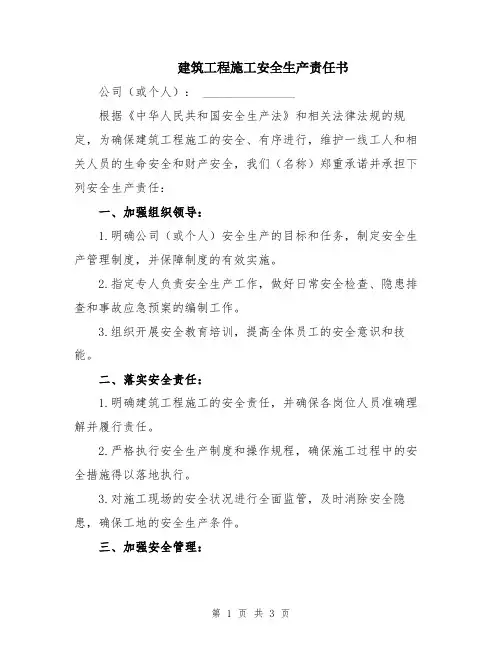 建筑工程施工安全生产责任书