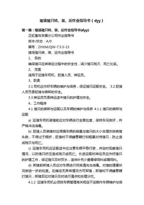 猪场猪只转、装、运作业指导书（dyy）