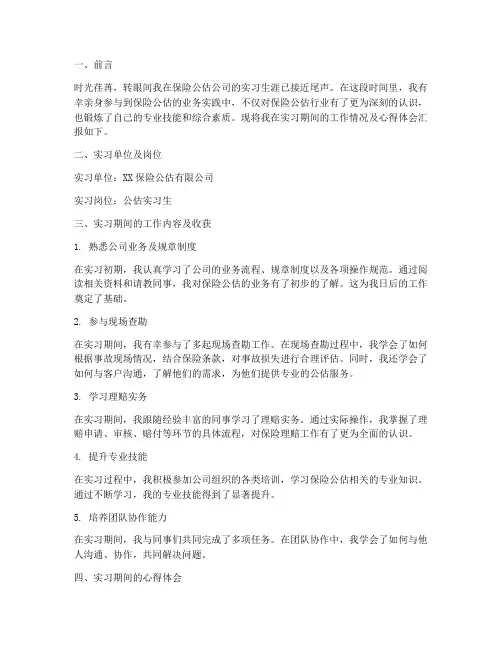 公估实习述职报告