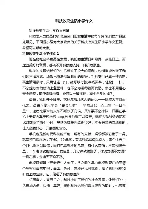 科技改变生活小学作文五篇