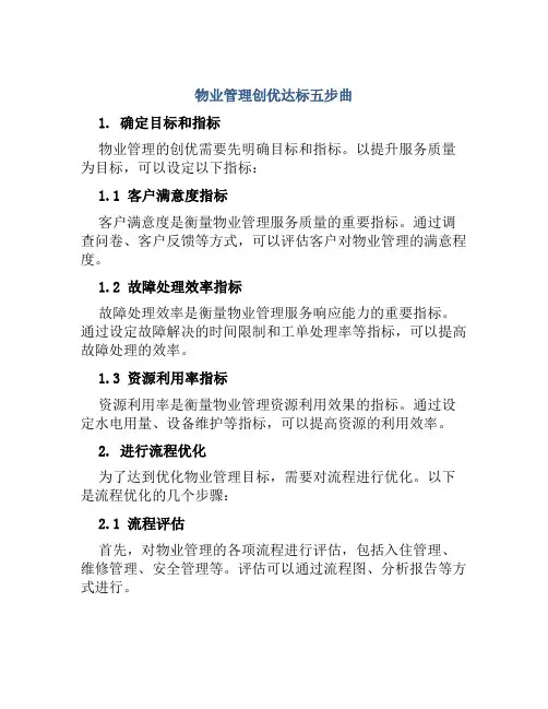 物业管理创优达标五步曲