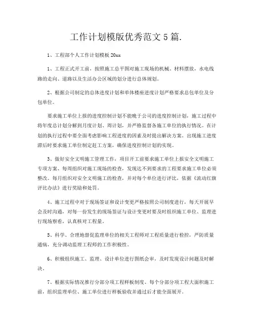 工作计划模版优秀范文5篇