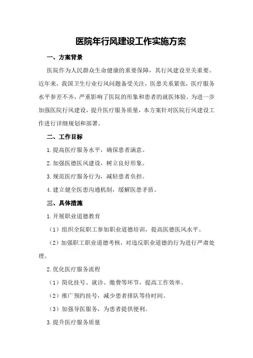 医院年行风建设工作实施方案
