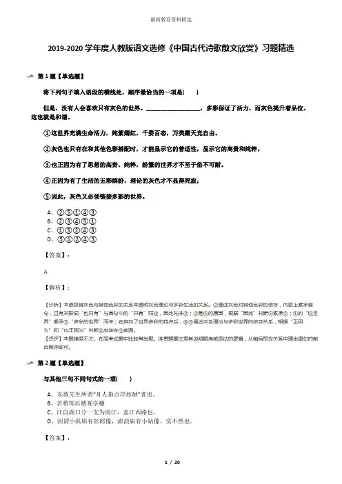2019-2020学年度人教版语文选修《中国古代诗歌散文欣赏》习题精选