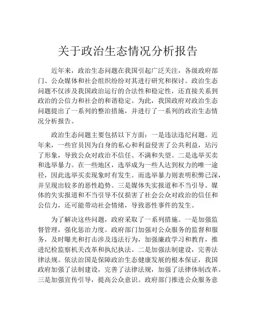关于政治生态情况分析报告