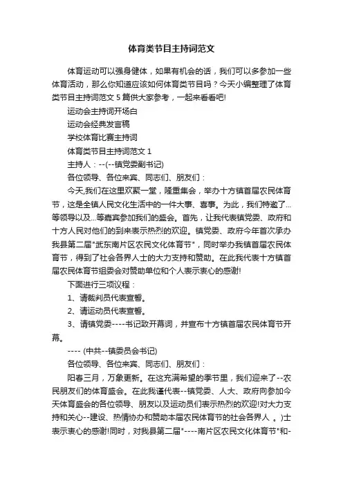 体育类节目主持词范文