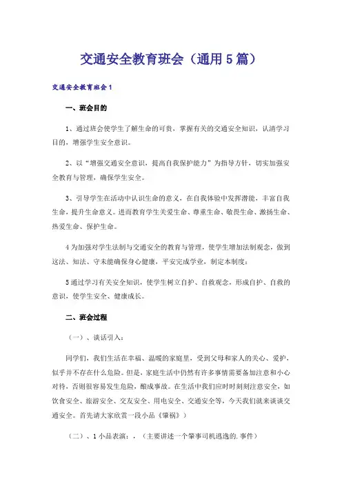 交通安全教育班会(通用5篇)