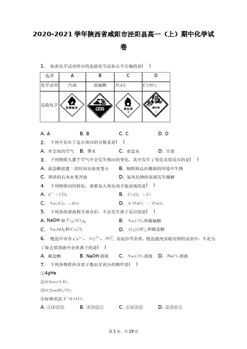2020-2021学年陕西省咸阳市泾阳县高一(上)期中化学试卷+答案解析(附后)