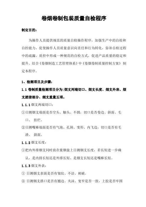 卷烟卷制包装质量自检程序1