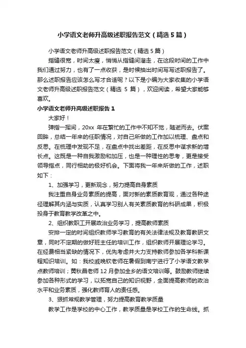 小学语文老师升高级述职报告范文（精选5篇）