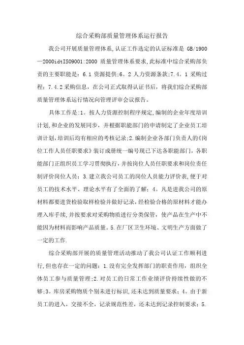 综合采购部质量管理体系运行报告