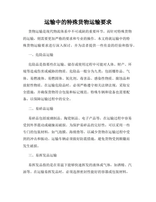 运输中的特殊货物运输要求