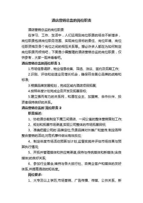 酒店营销总监的岗位职责