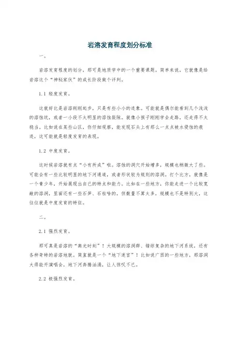 岩溶发育程度划分标准