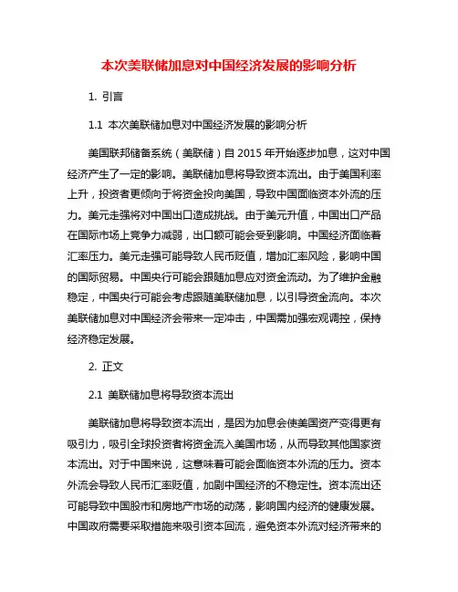 本次美联储加息对中国经济发展的影响分析