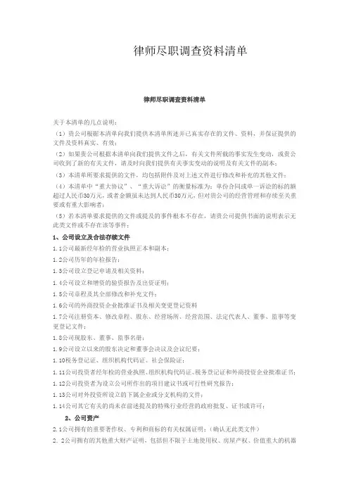 律师尽职调查资料清单