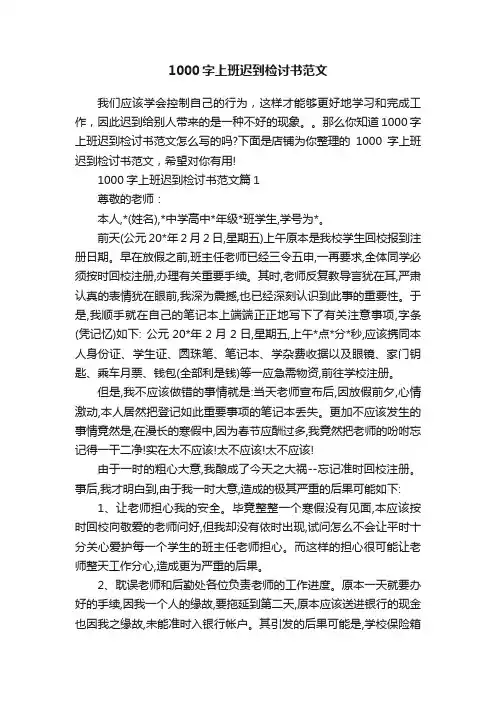 1000字上班迟到检讨书范文
