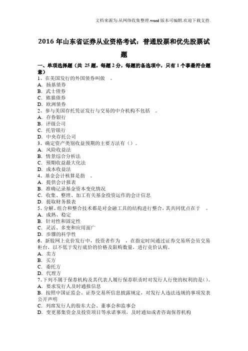 山东省证券从业资格考试普通股票和优先股票试题(供参考)
