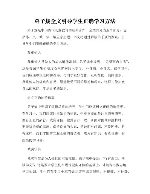 弟子规全文引导学生正确学习方法