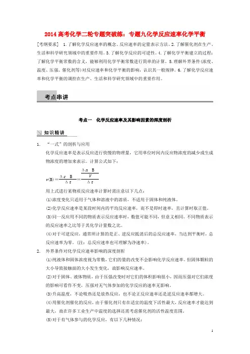 2014高考化学二轮专题突破练 专题九化学反应速率化学平衡