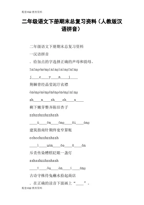 【配套K12】二年级语文下册期末总复习资料(人教版汉语拼音)