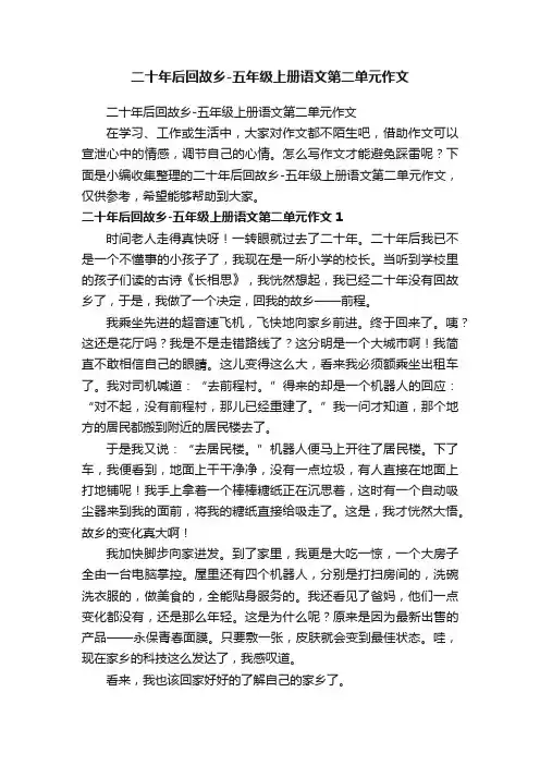 二十年后回故乡-五年级上册语文第二单元作文
