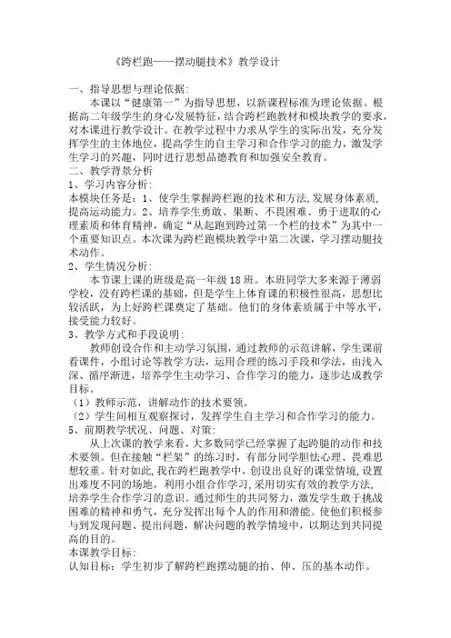 高中体育与健康_跨栏跑——摆动腿技术教学设计学情分析教材分析课后反思
