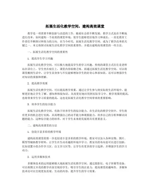 拓展生活化教学空间,建构高效课堂