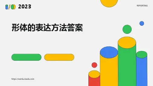形体的表达方法答案