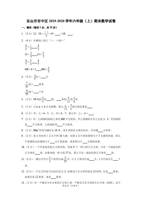 乐山市市中区2019-2020学年第一学期六年级(上)期末数学试卷 有答案