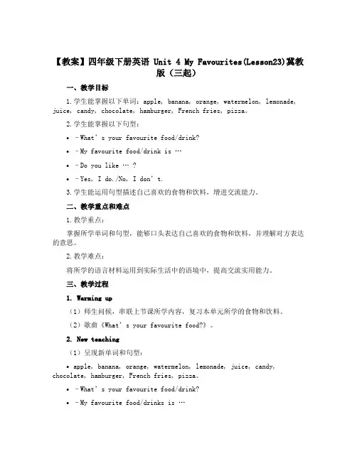 【教案】四年级下册英语 Unit 4 My Favourites(Lesson23)冀教版(三起)