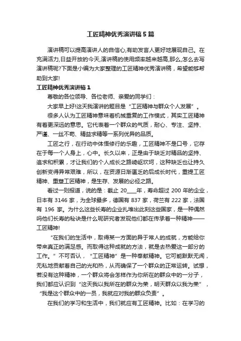 工匠精神优秀演讲稿5篇