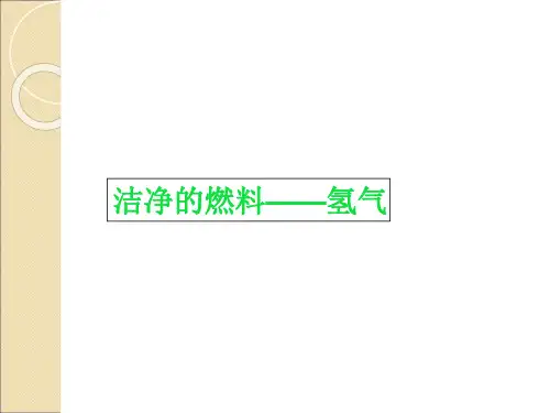 人教版九年级化学上册教学课件7.2燃料的合理利用与开发优秀课件资料