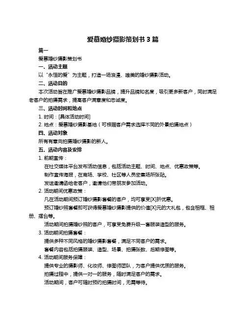 爱慕婚纱摄影策划书3篇