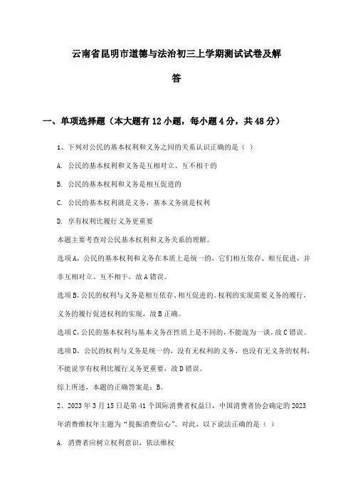 云南省昆明市道德与法治初三上学期测试试卷及解答