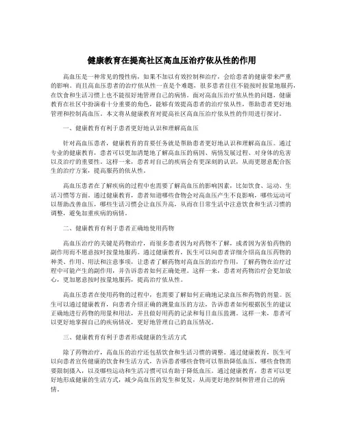健康教育在提高社区高血压治疗依从性的作用