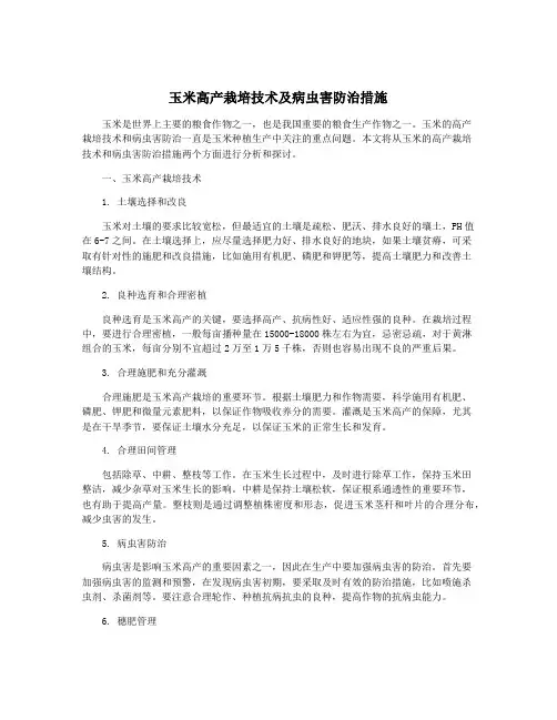 玉米高产栽培技术及病虫害防治措施