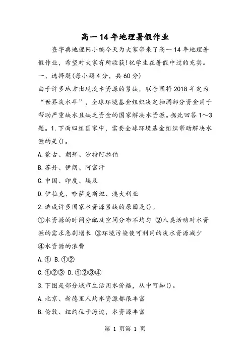 高一14年地理暑假作业-精选文档